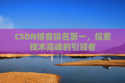 CSDN博客排名第一，探索技术高峰的引领者
