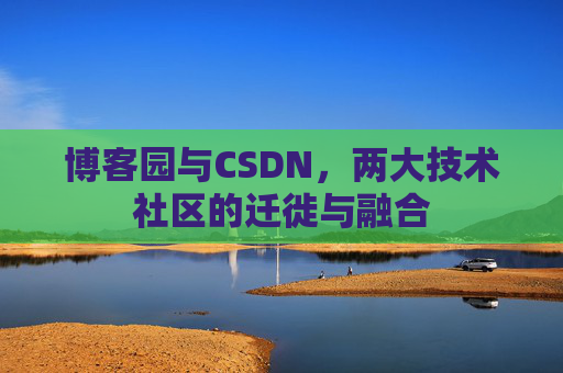 博客园与CSDN，两大技术社区的迁徙与融合