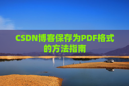 CSDN博客保存为PDF格式的方法指南