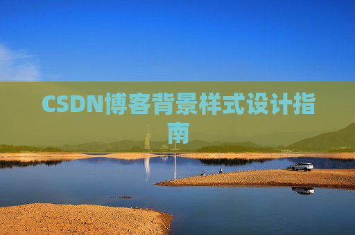 CSDN博客背景样式设计指南