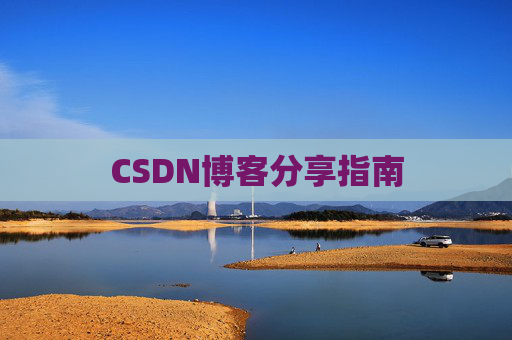 CSDN博客分享指南