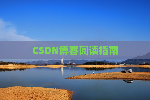 CSDN博客阅读指南
