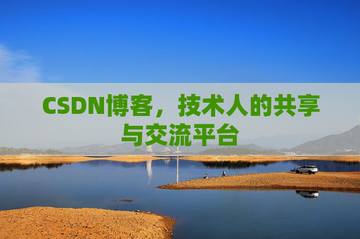 CSDN博客，技术人的共享与交流平台
