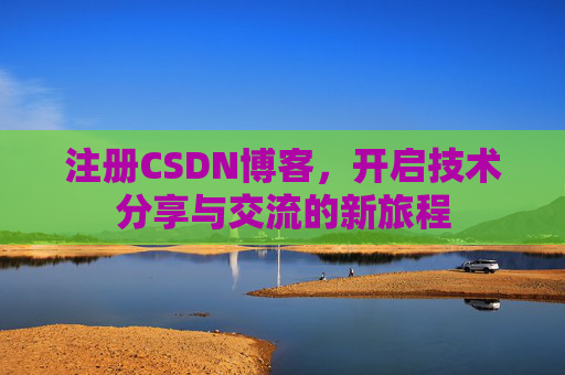 注册CSDN博客,开启技术分享与交流的新旅程