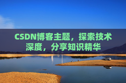 CSDN博客主题，探索技术深度，分享知识精华